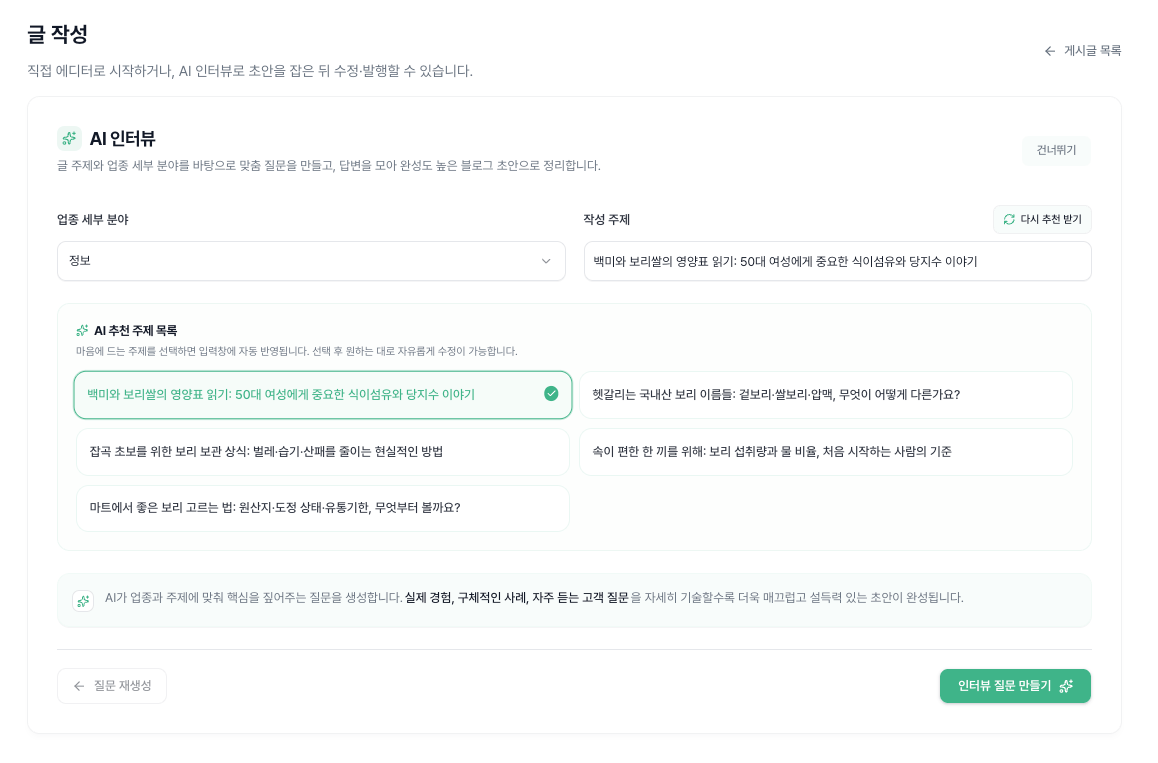 AI 인터뷰 질문 입력 화면 예시