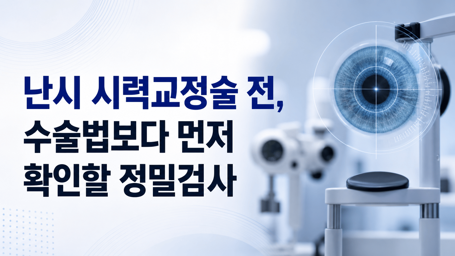 난시 시력교정술 전, 수술법보다 먼저 확인할 정밀검사