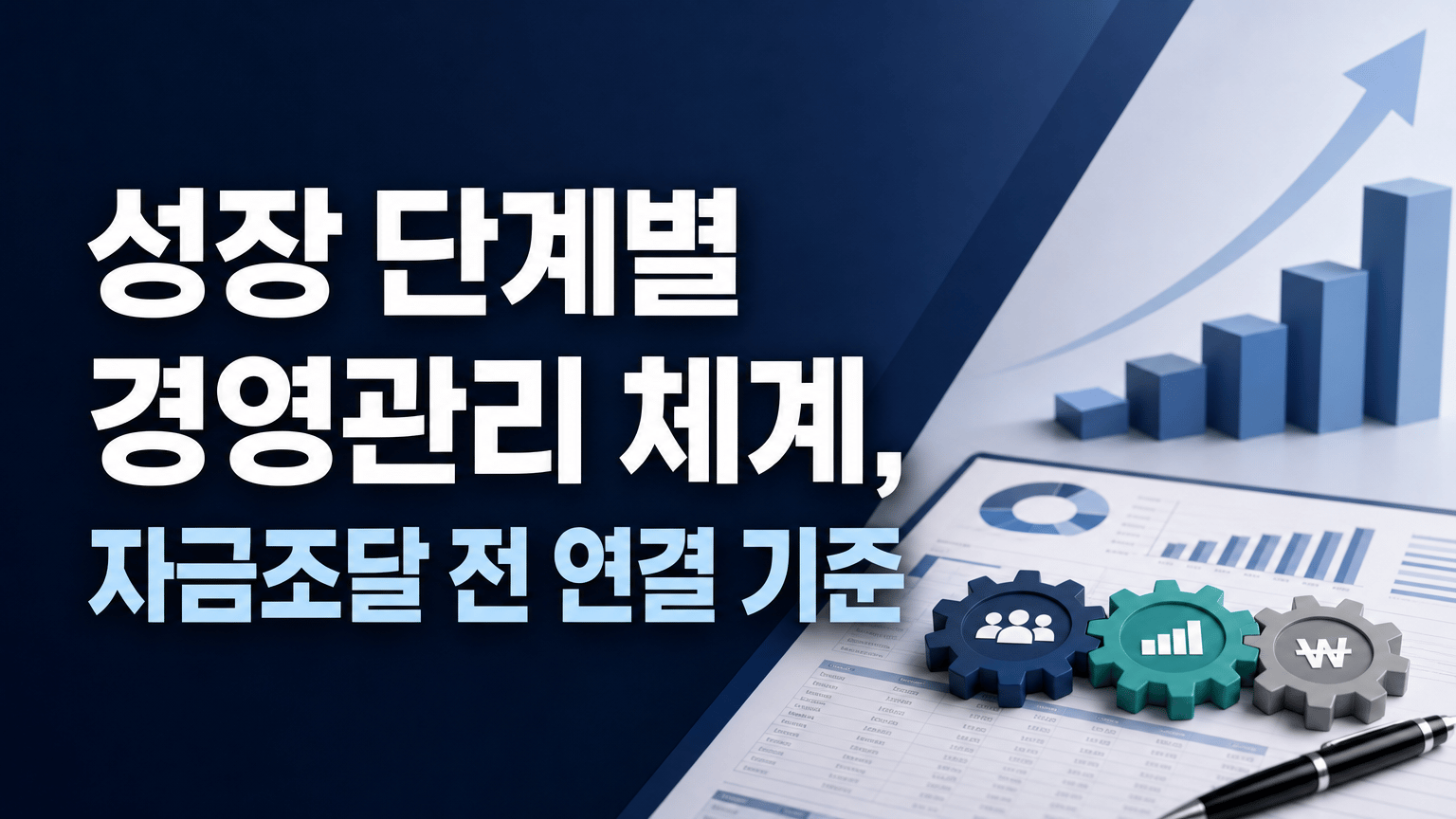 성장 단계별 경영관리 체계, 자금조달 전 연결 기준