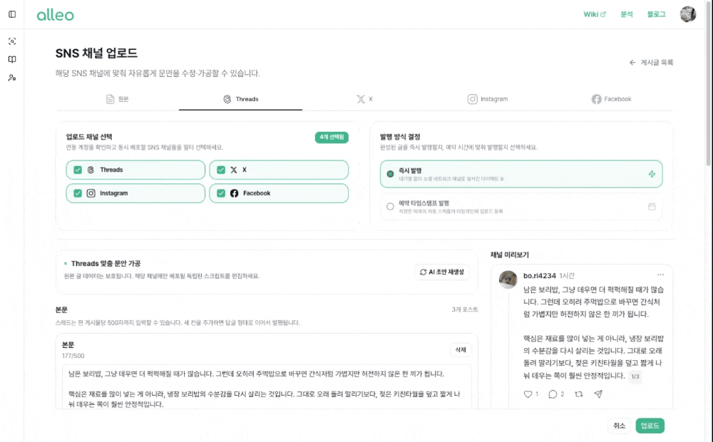 SNS 멀티채널 발행 화면 예시